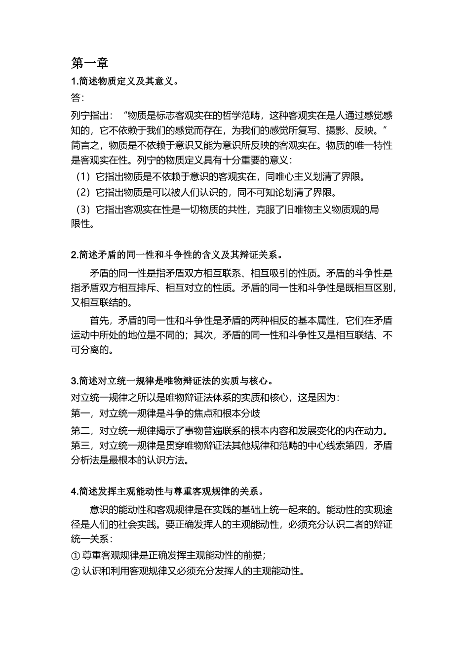 【简答论述汇总】马原.doc_第2页