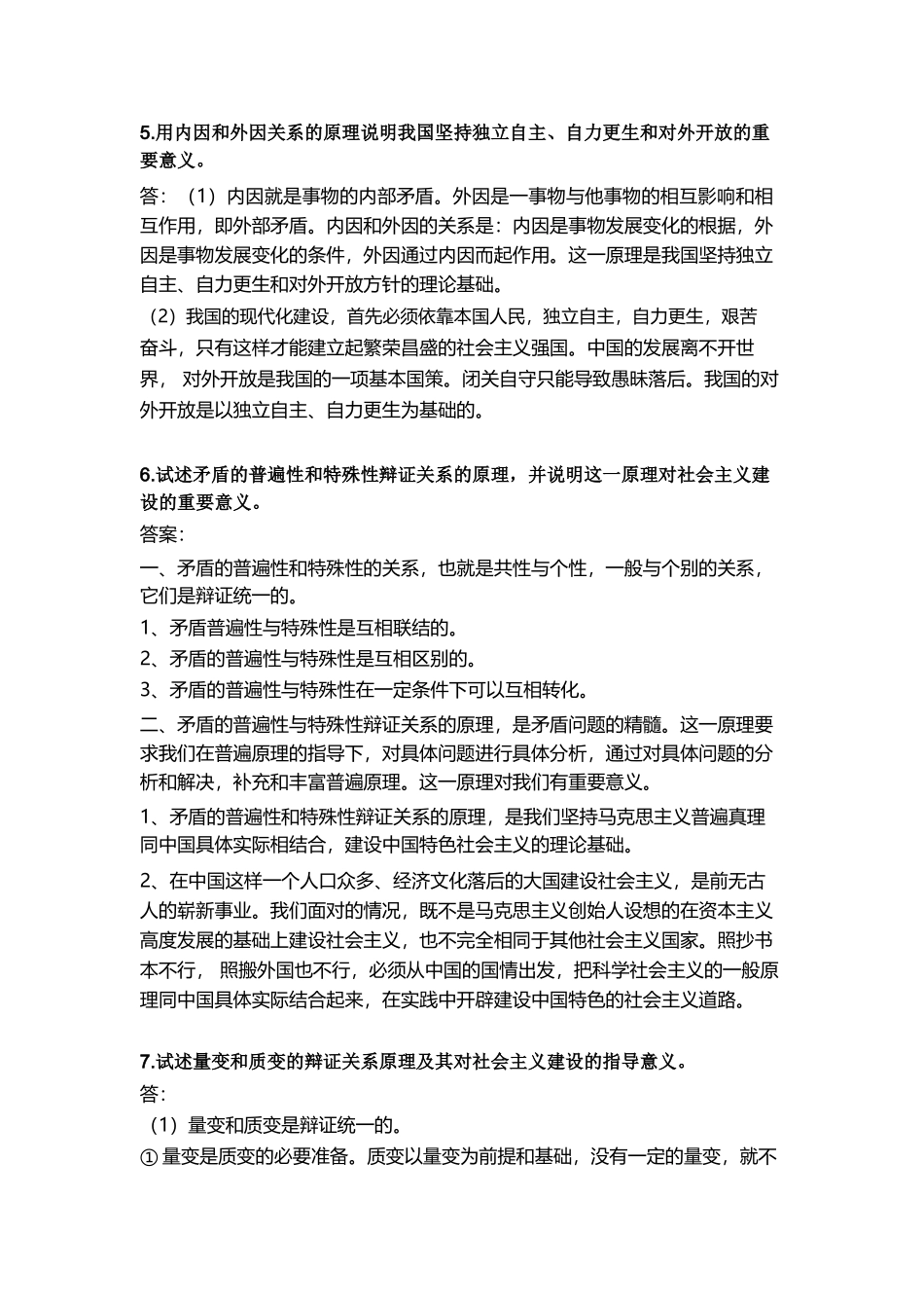 【简答论述汇总】马原.doc_第3页