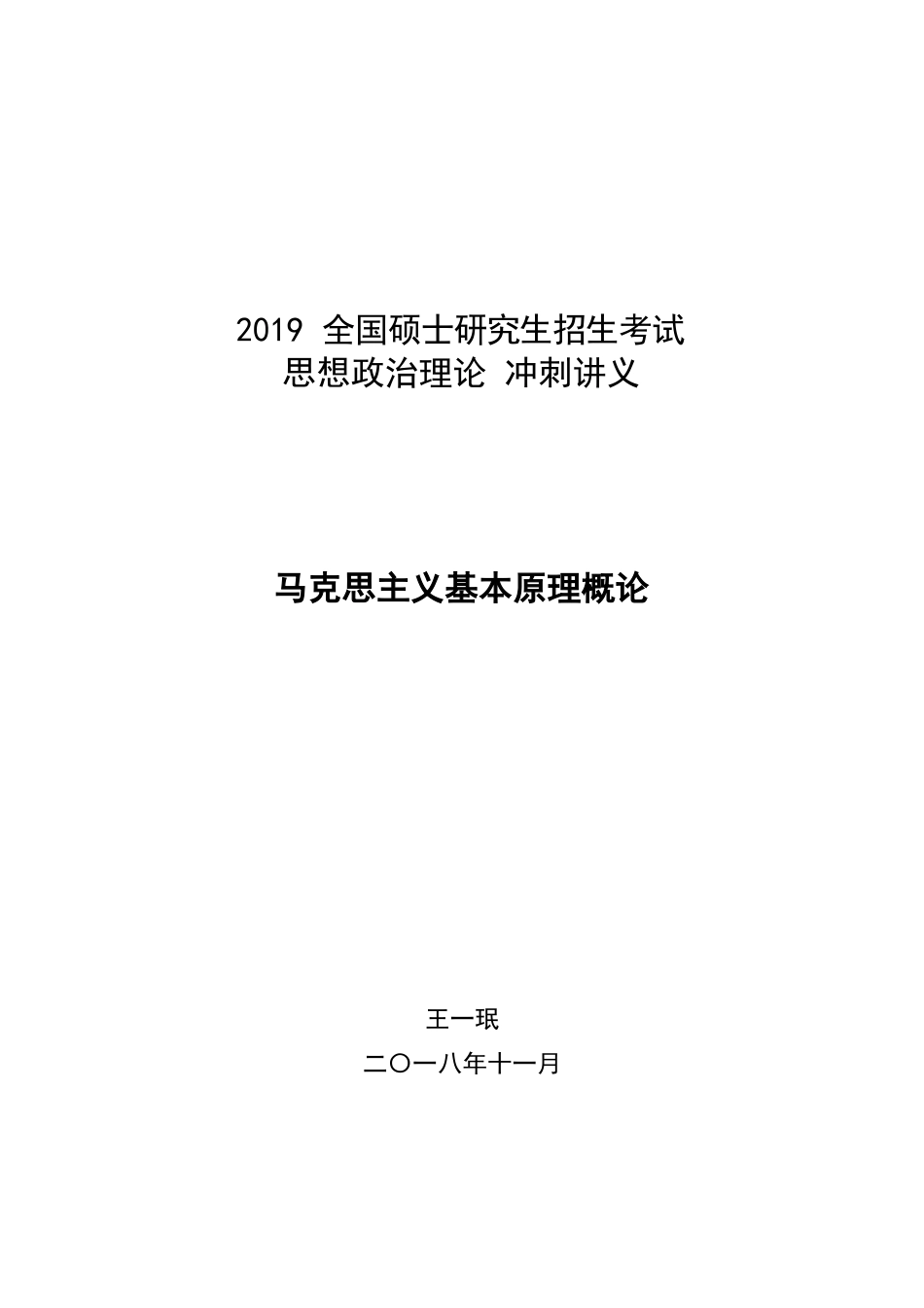 【考点】政治冲刺马原.docx_第1页