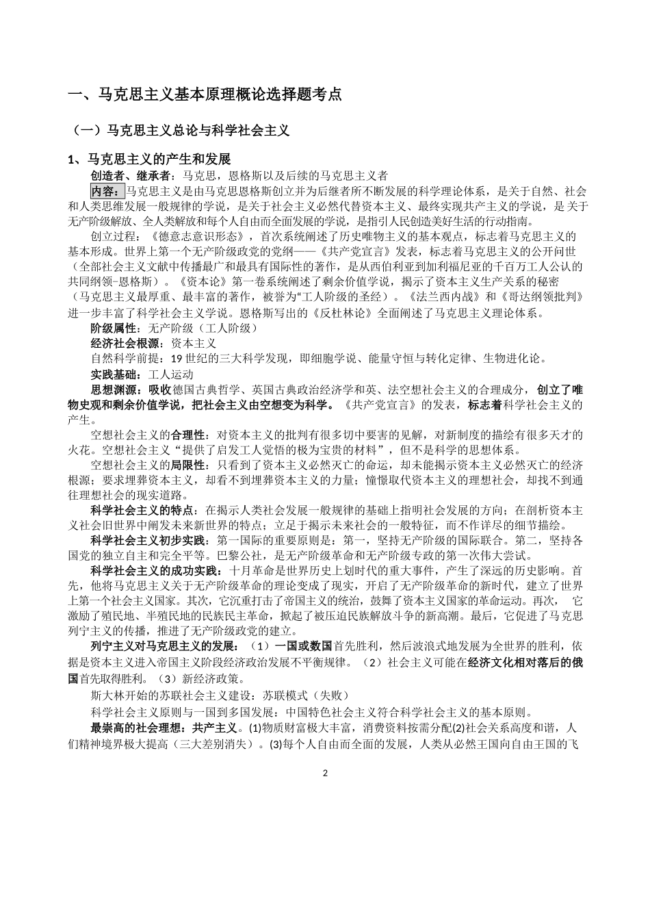 【考点】政治冲刺马原.docx_第2页