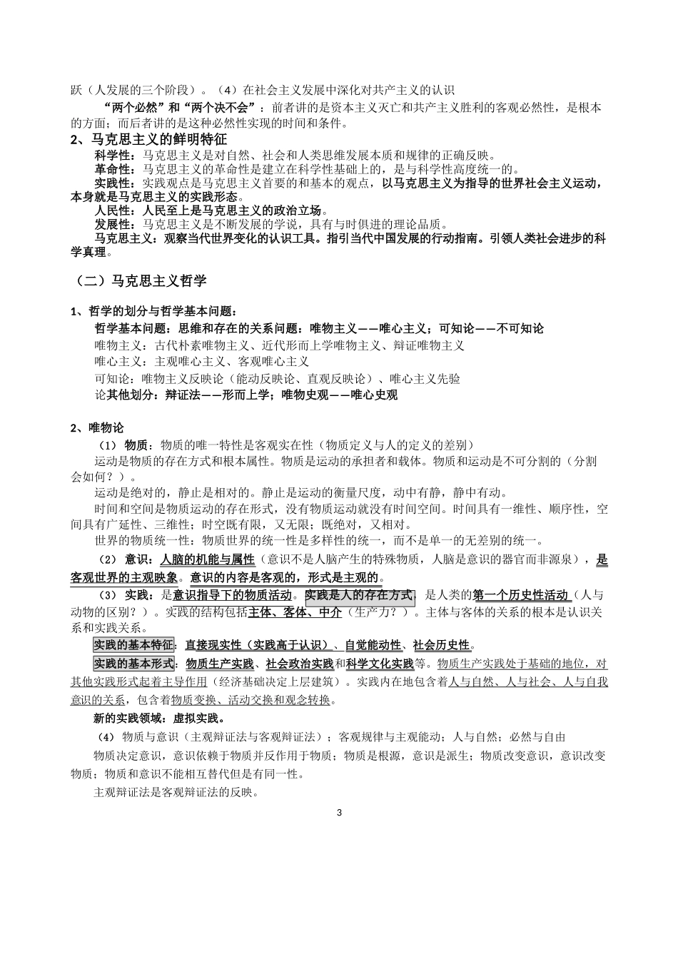 【考点】政治冲刺马原.docx_第3页
