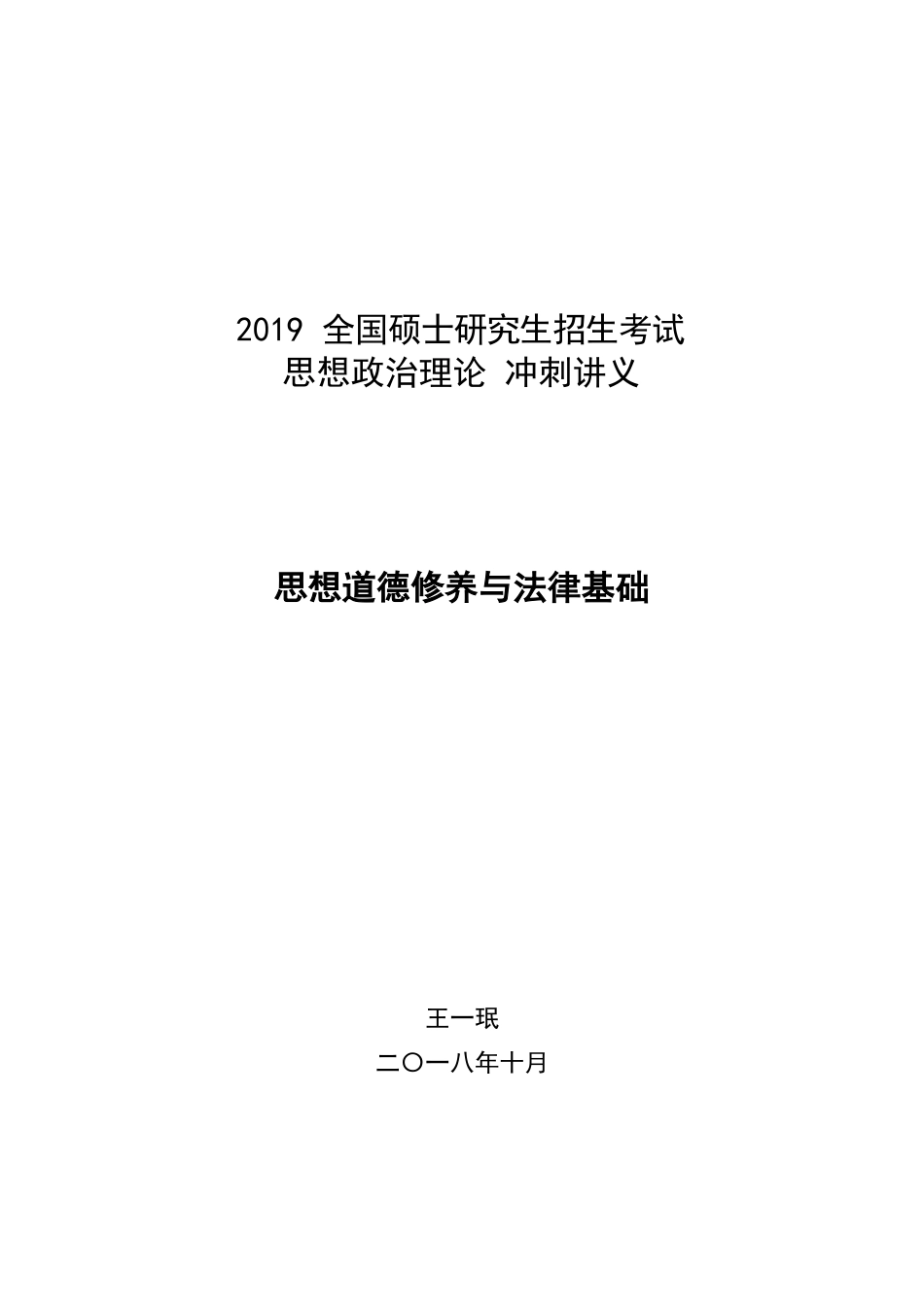 【考点】政治冲刺思修.docx_第1页