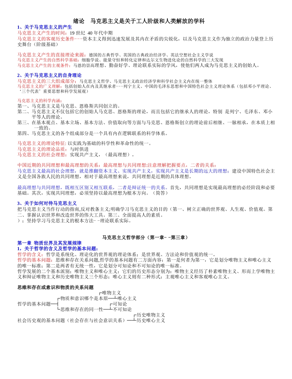 【考试精简版】《马克思主义基本原理概论》.docx_第1页