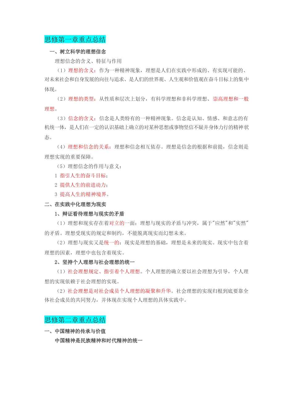 【考试精简版】《思想道德修养与法律基础》.docx_第1页