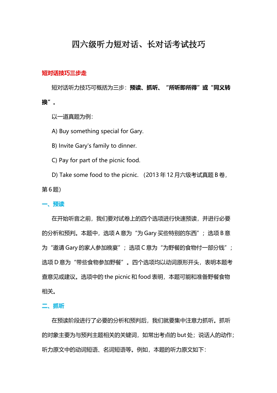 【听力】四六级听力短对话、长对话考试技巧.docx_第1页