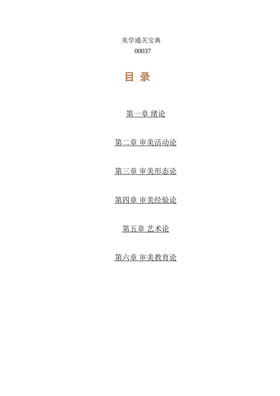 【通关宝典】美学.doc_第1页