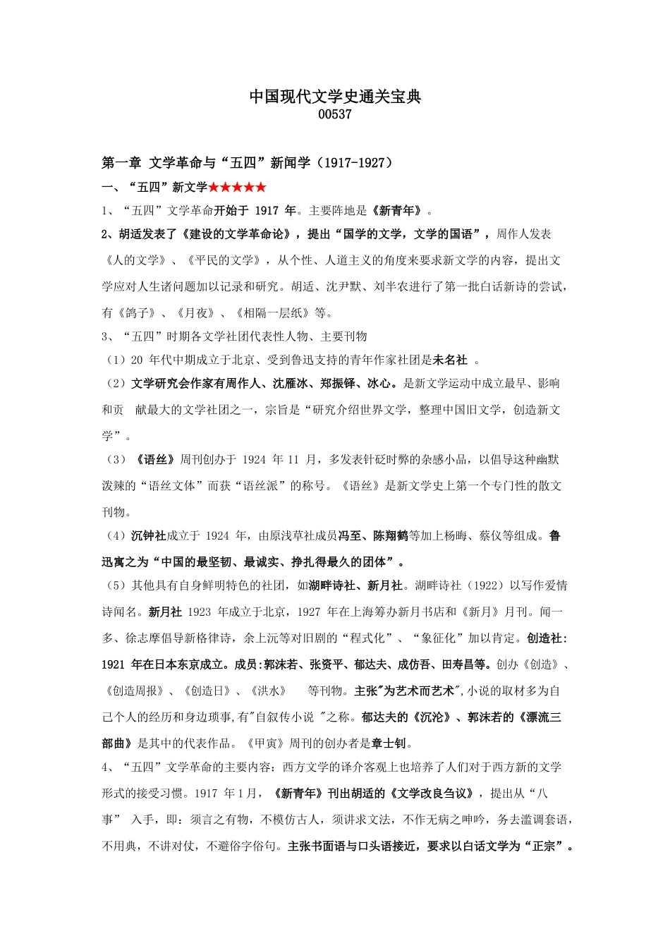 【通关宝典】中国现代文学史.doc_第1页