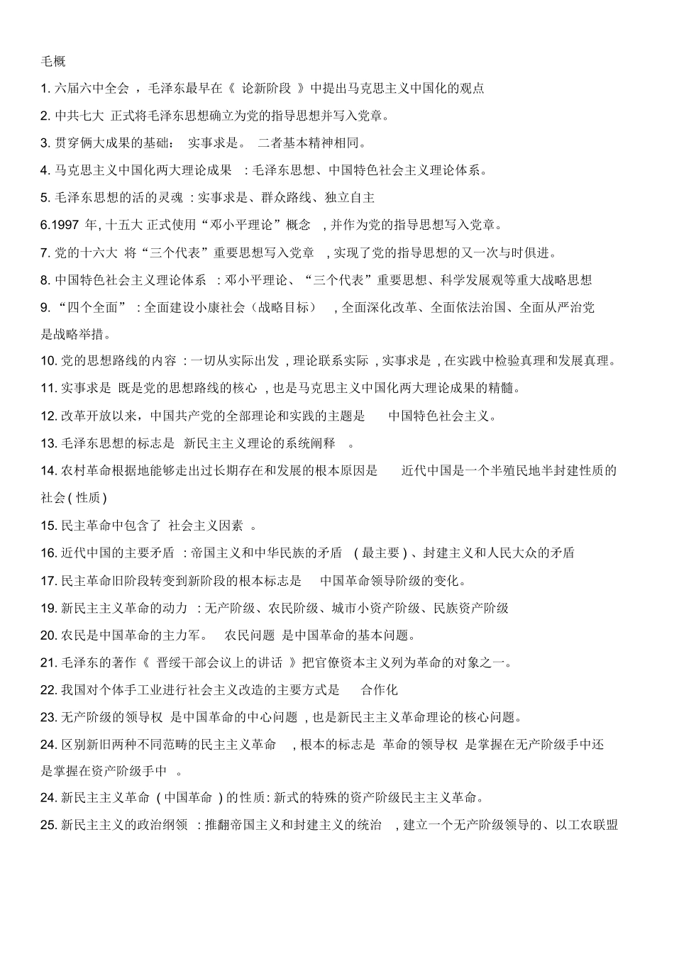 01-毛概复习总结(2018版综合整理).docx_第1页