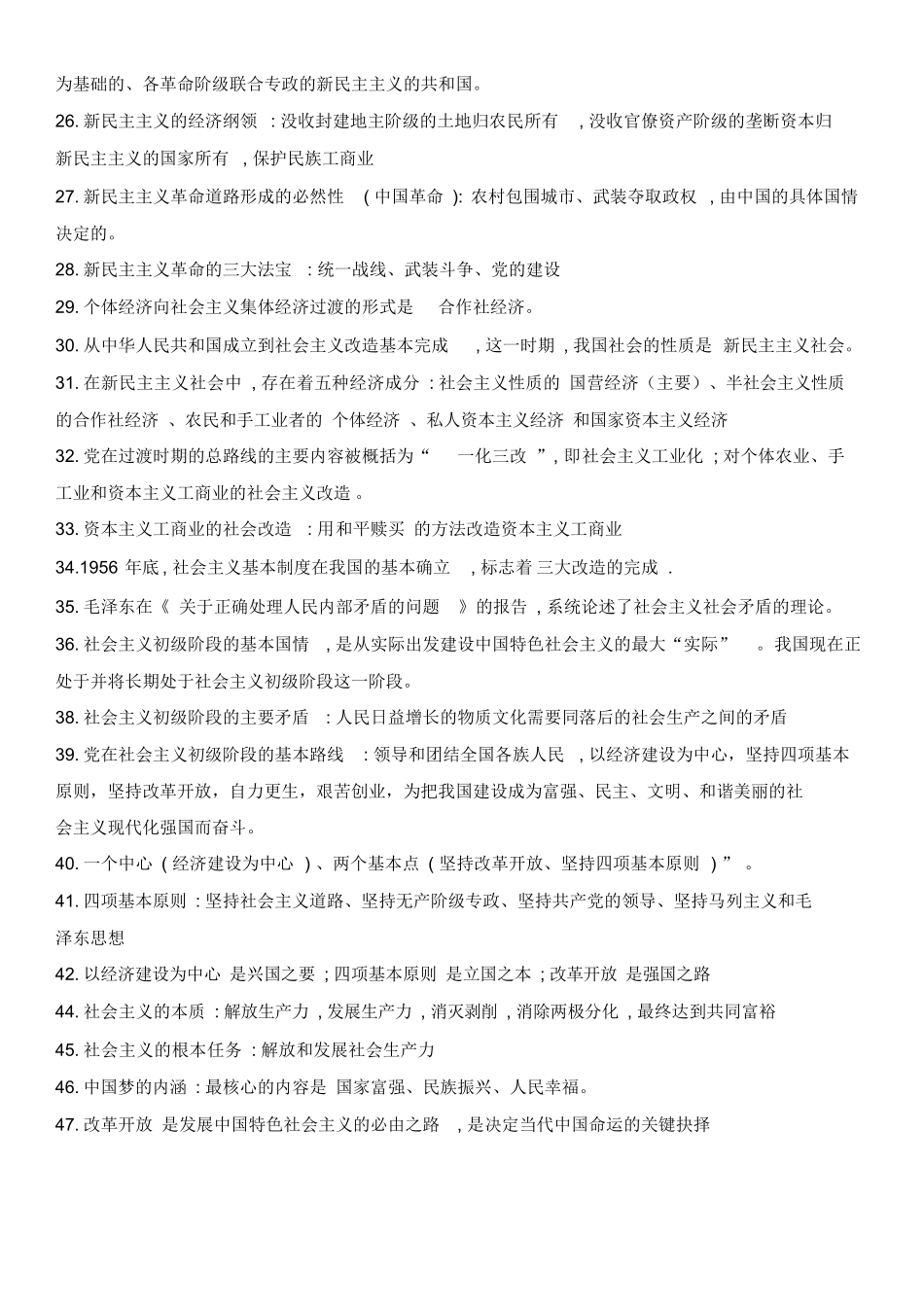 01-毛概复习总结(2018版综合整理).docx_第2页