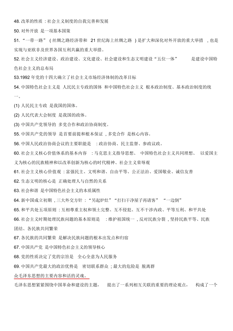 01-毛概复习总结(2018版综合整理).docx_第3页