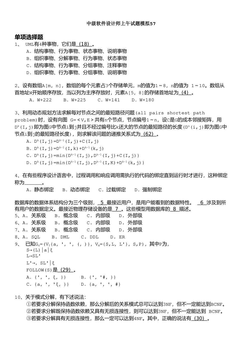01中级软件设计师上午试题模拟+答案详解.doc_第1页