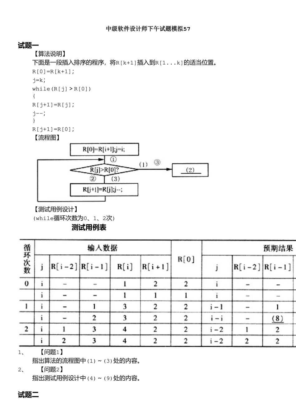 01中级软件设计师下午试题模拟+答案详解.doc_第1页