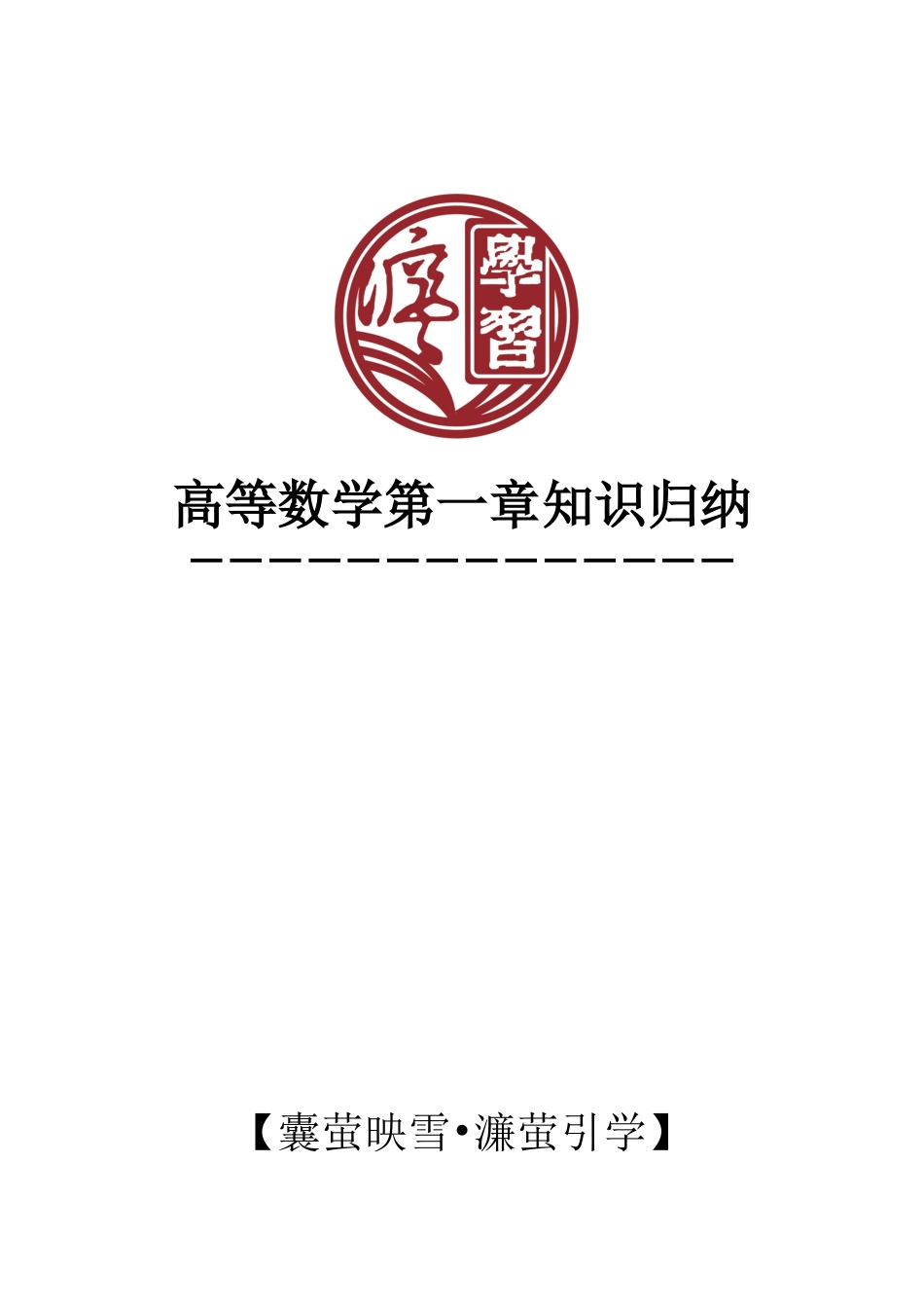 1.第一章.函数、极限与连续.docx_第1页