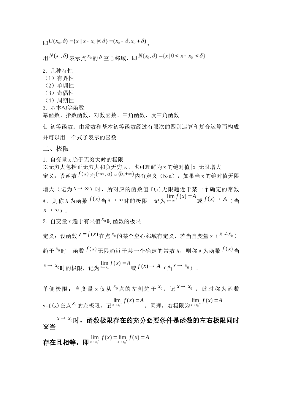 1.第一章.函数、极限与连续.docx_第3页