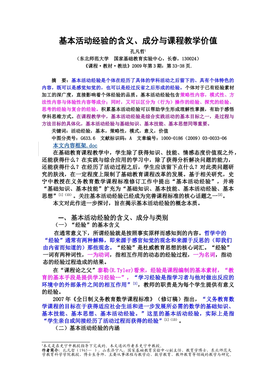 1.基本活动经验的含义、成分与课程教学价值.doc_第1页