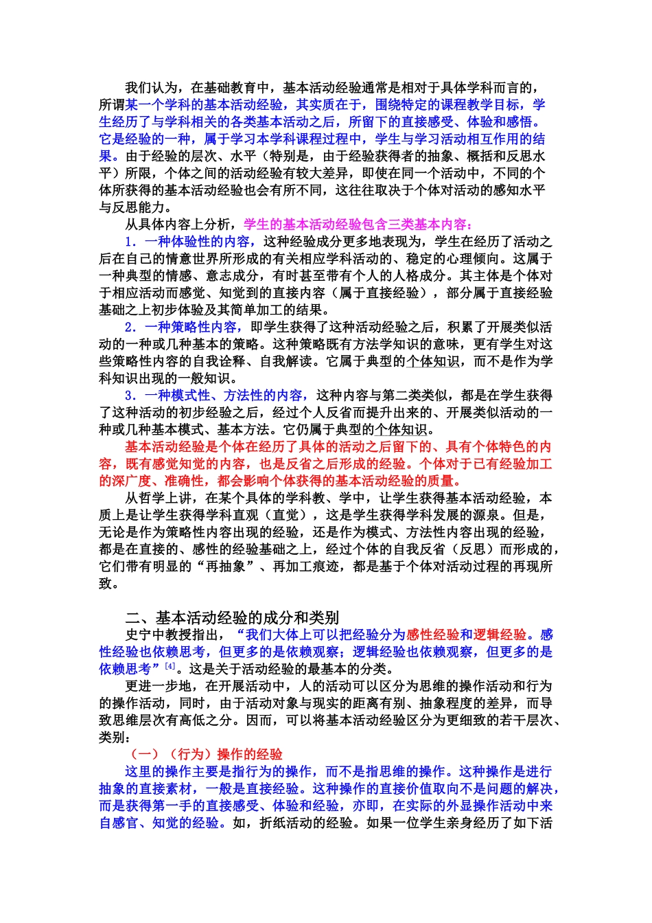 1.基本活动经验的含义、成分与课程教学价值.doc_第2页