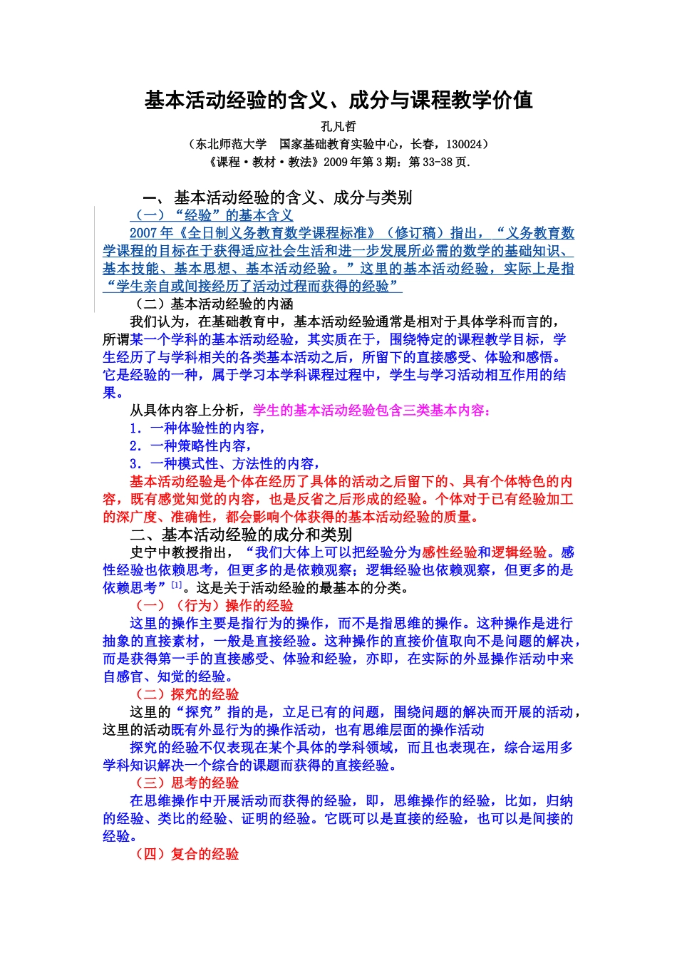1.基本活动经验的含义、成分与课程教学价值内容框架.doc_第1页