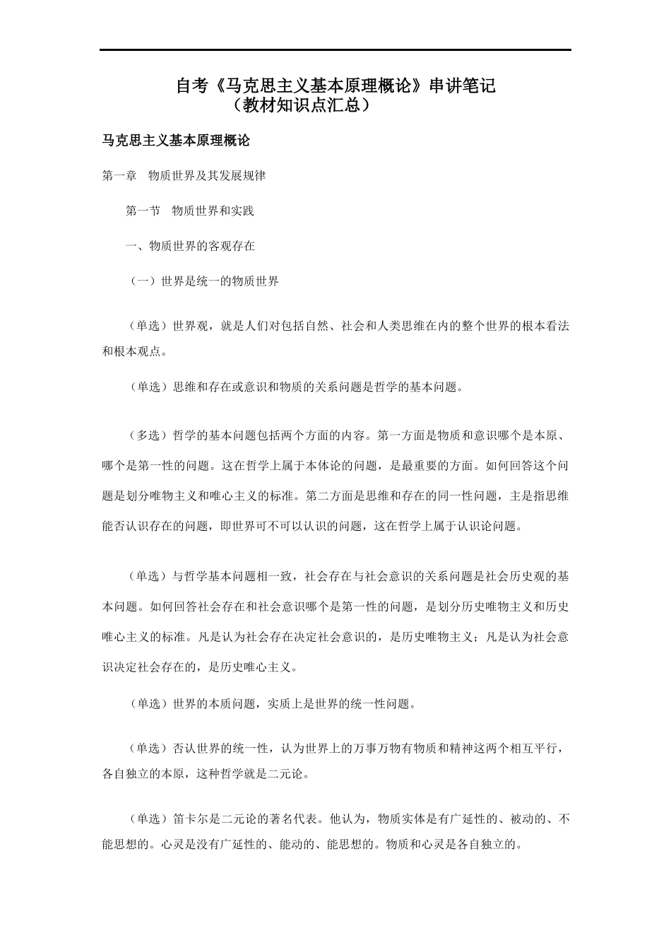 1.马克思主义基本原理概论知识点汇总.doc_第1页