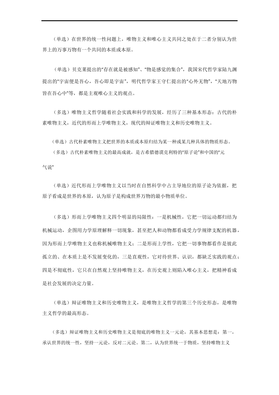 1.马克思主义基本原理概论知识点汇总.doc_第2页