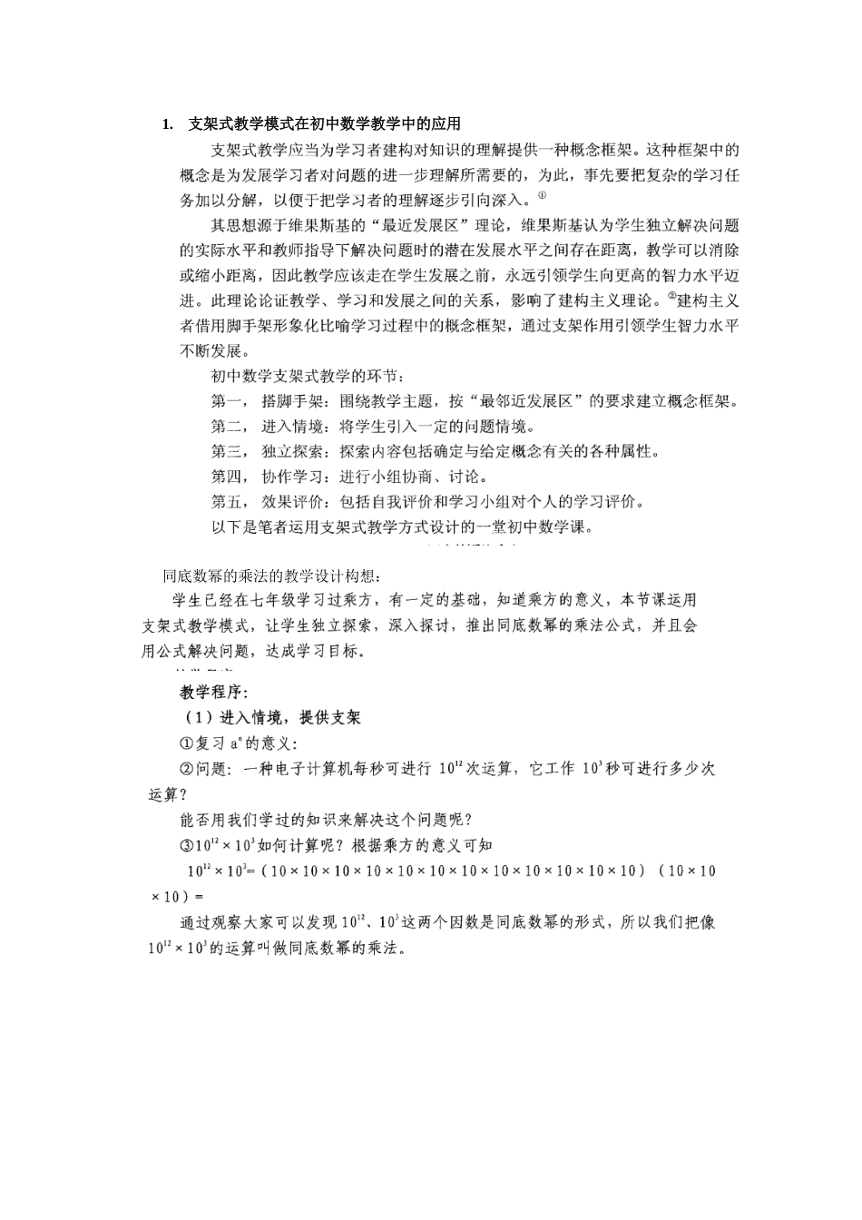 1.支架式教学模式在初中数学教学中的应用.doc_第1页