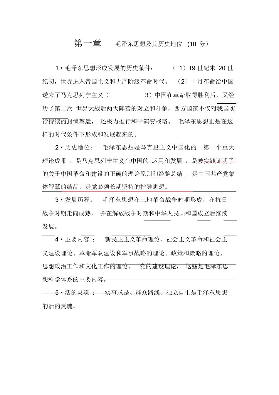 02-毛概重点总结(2018版分章节知识点).docx_第1页