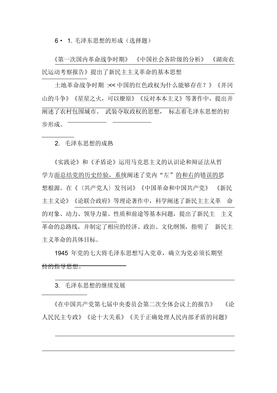 02-毛概重点总结(2018版分章节知识点).docx_第2页