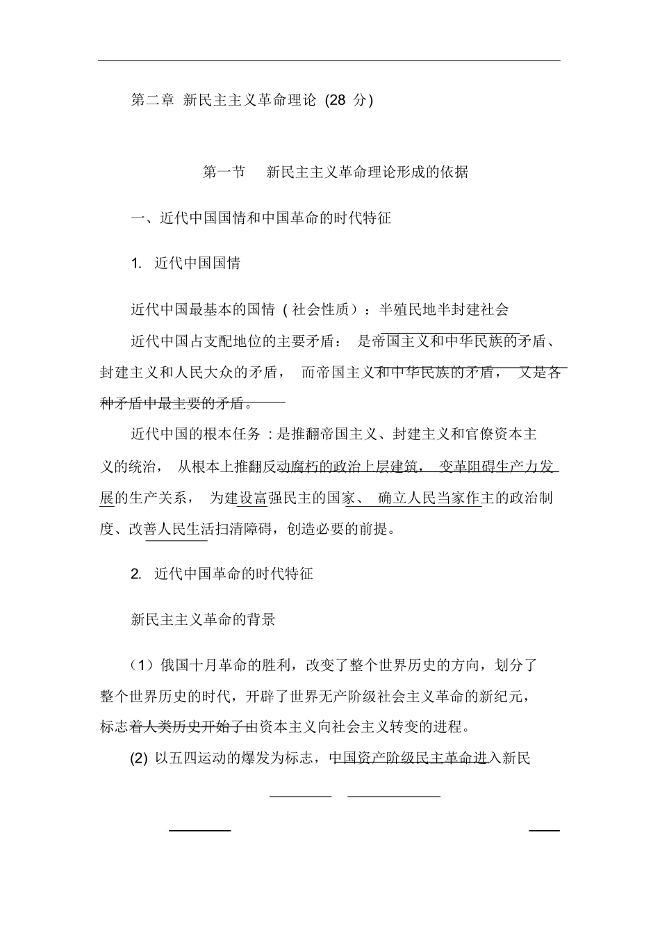 02-毛概重点总结(2018版分章节知识点).docx_第3页