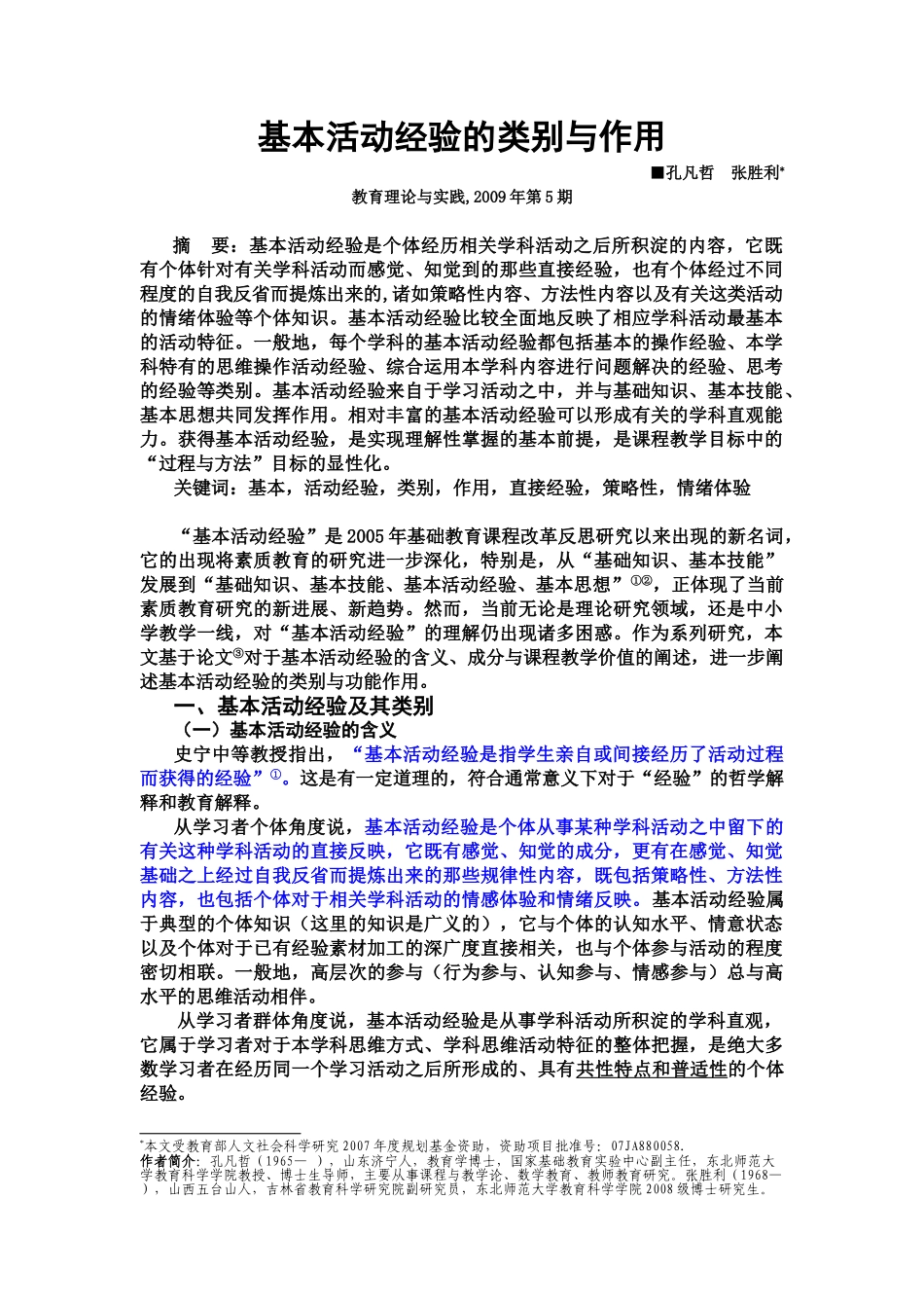 2.基本活动经验的类别与作用.doc_第1页