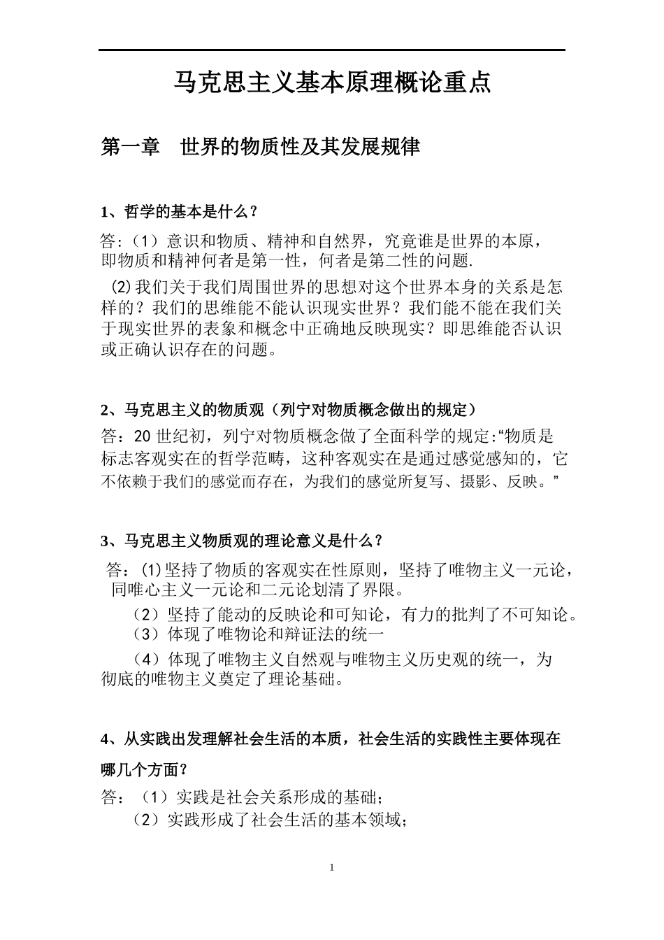 2.马克思主义基本原理概论章节复习重点1.doc_第1页
