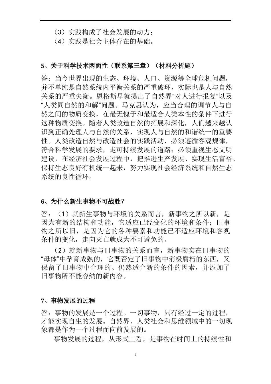 2.马克思主义基本原理概论章节复习重点1.doc_第2页