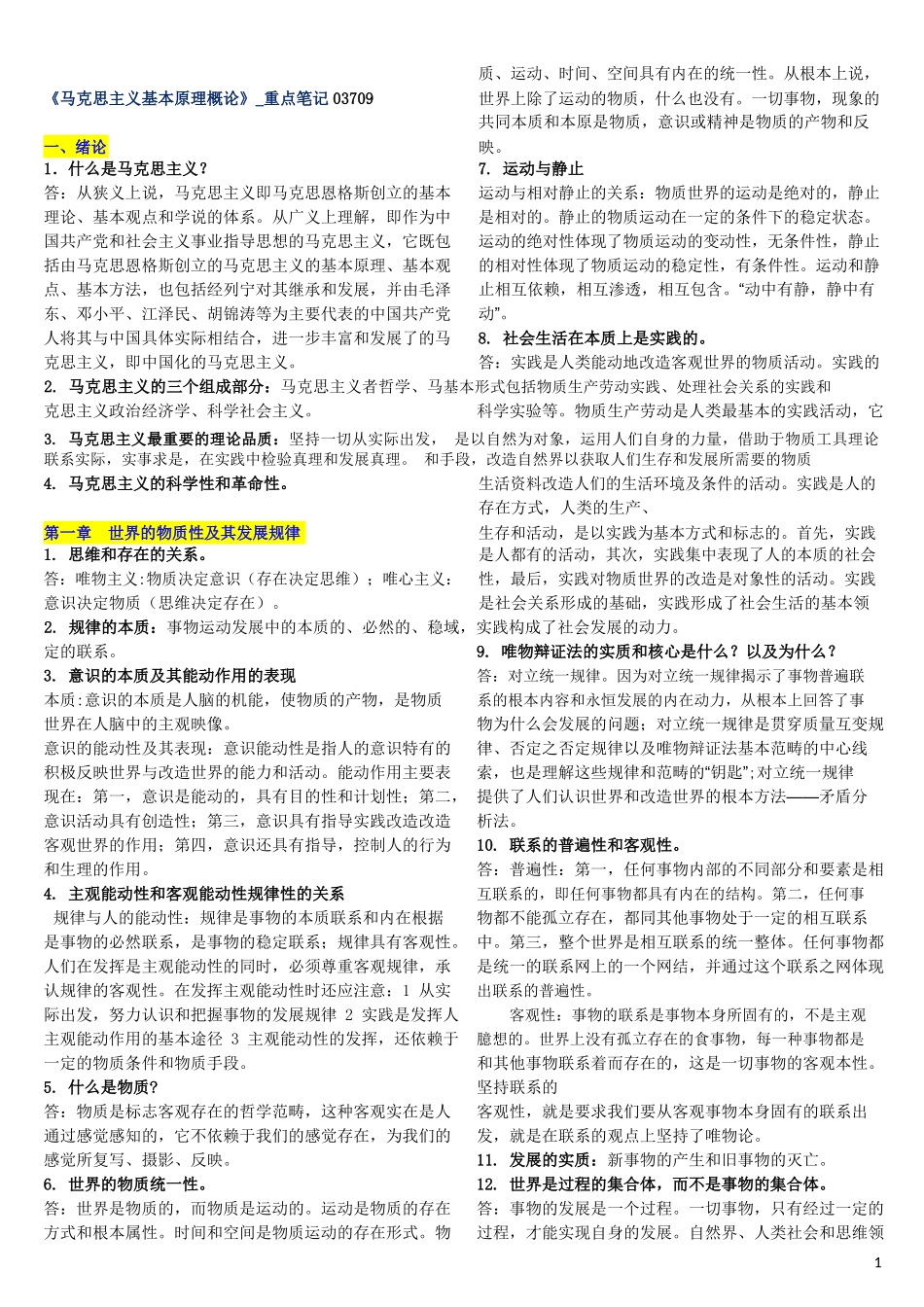 2.马克思主义基本原理概论章节复习重点2.doc_第1页