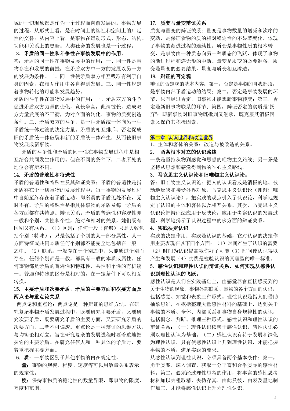 2.马克思主义基本原理概论章节复习重点2.doc_第2页