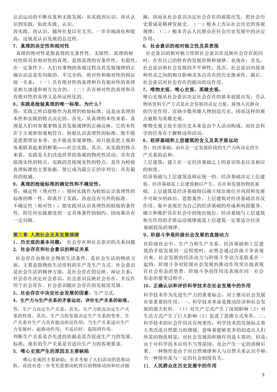 2.马克思主义基本原理概论章节复习重点2.doc_第3页
