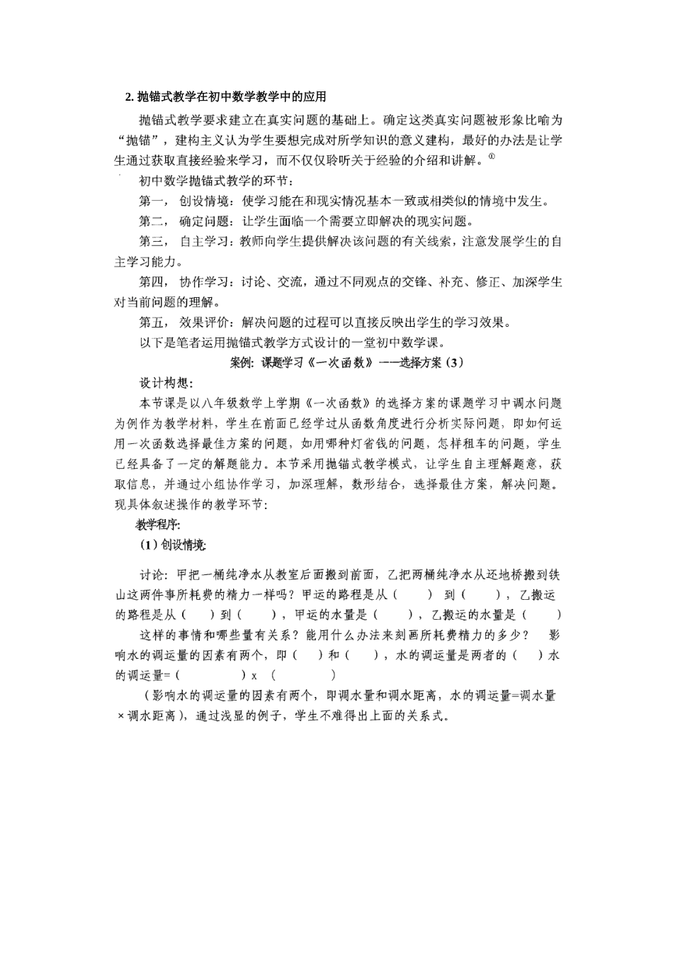 2.抛锚式教学在初中数学教学中的应用.doc_第1页