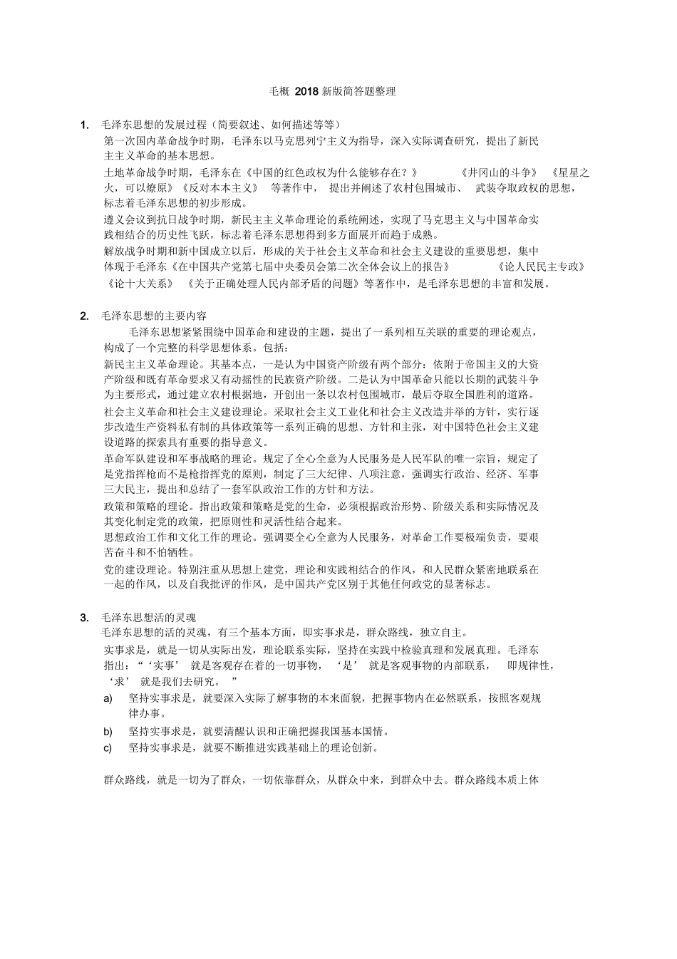 03-毛概简答题出题提炼（2018版）.docx_第1页