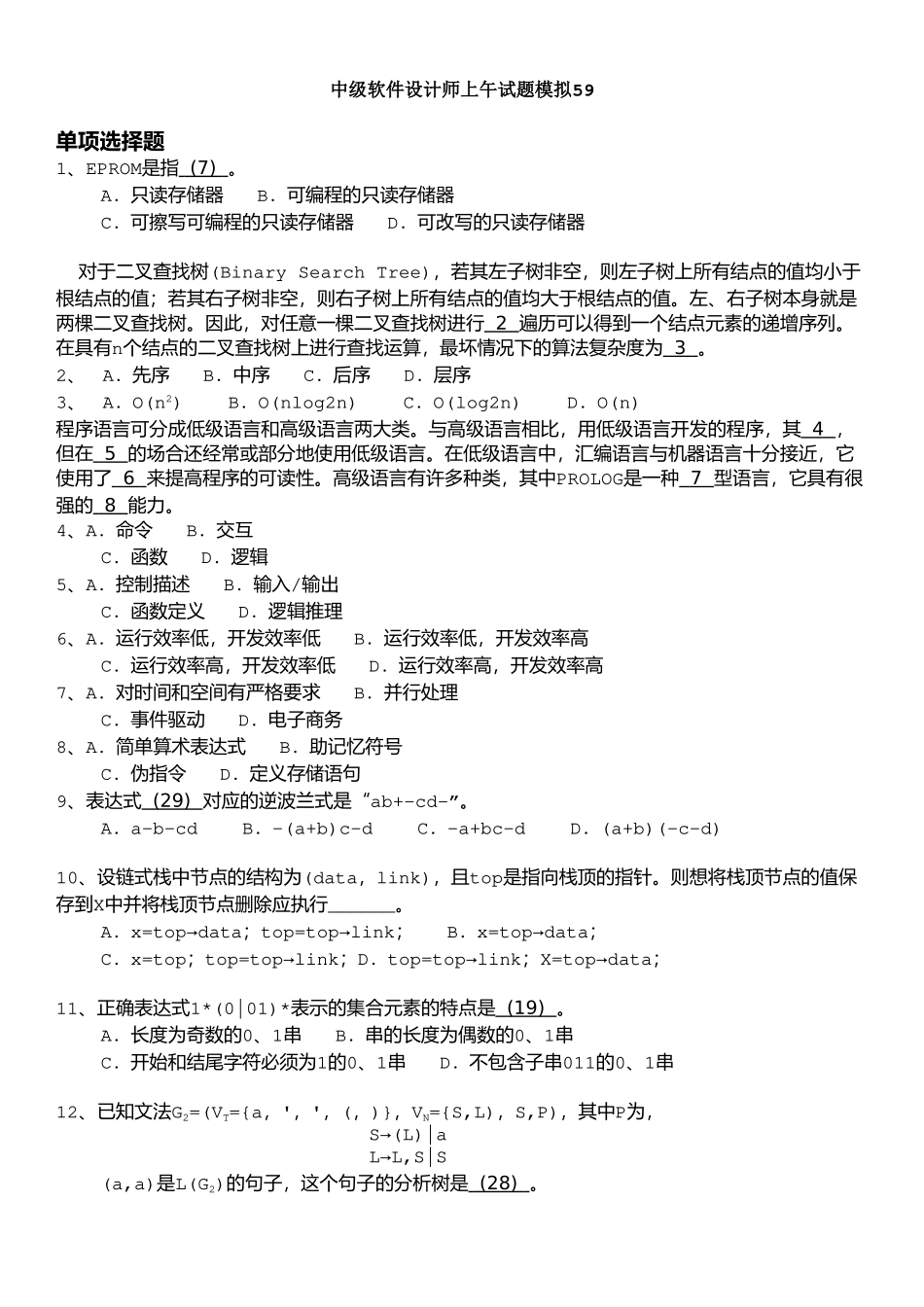03中级软件设计师上午试题模拟+答案详解.doc_第1页