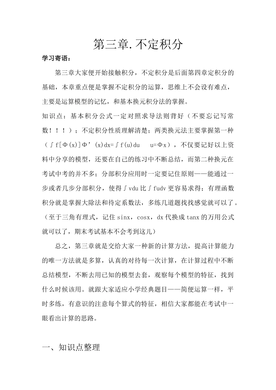 3. 第三章 不定积分.docx_第2页