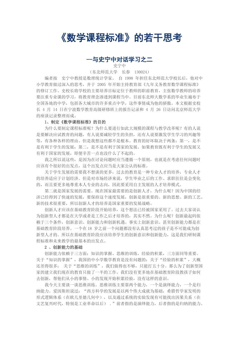 3.史宁中:数学课程标准》的若干思考.doc_第1页