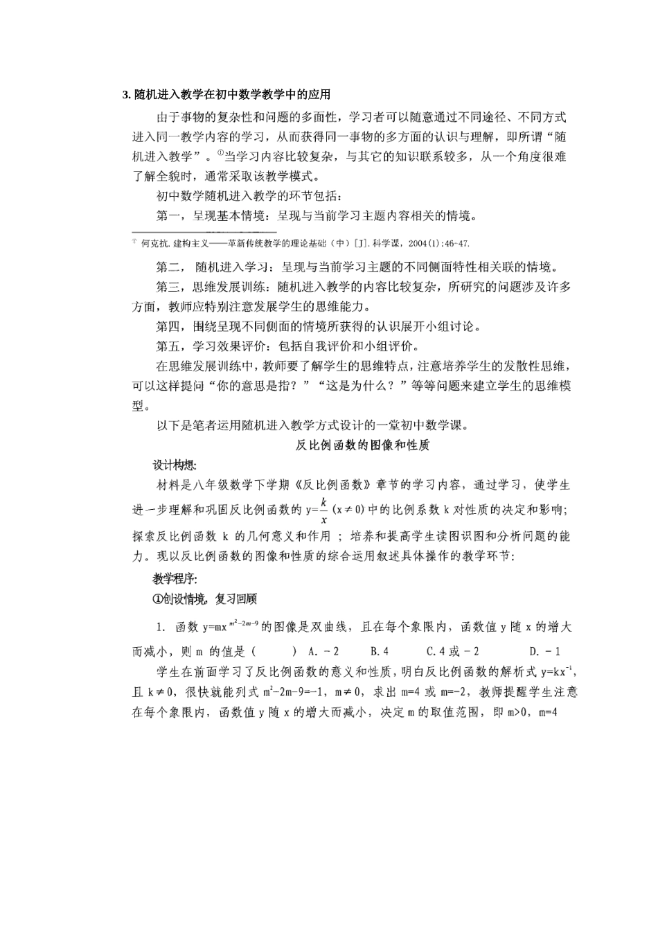 3.随机进入教学在初中数学教学中的应用.doc_第1页