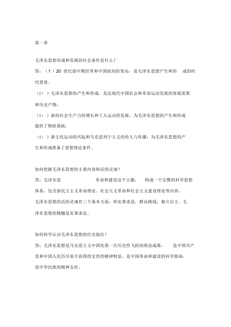 04-毛概课后题答案（2018版分章节整理）.docx_第1页