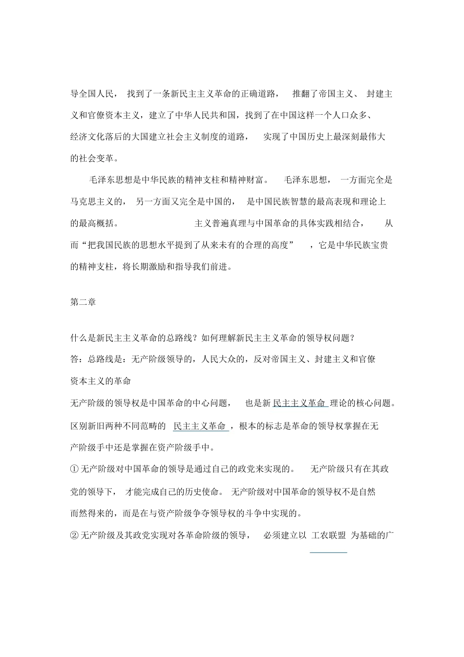 04-毛概课后题答案（2018版分章节整理）.docx_第2页