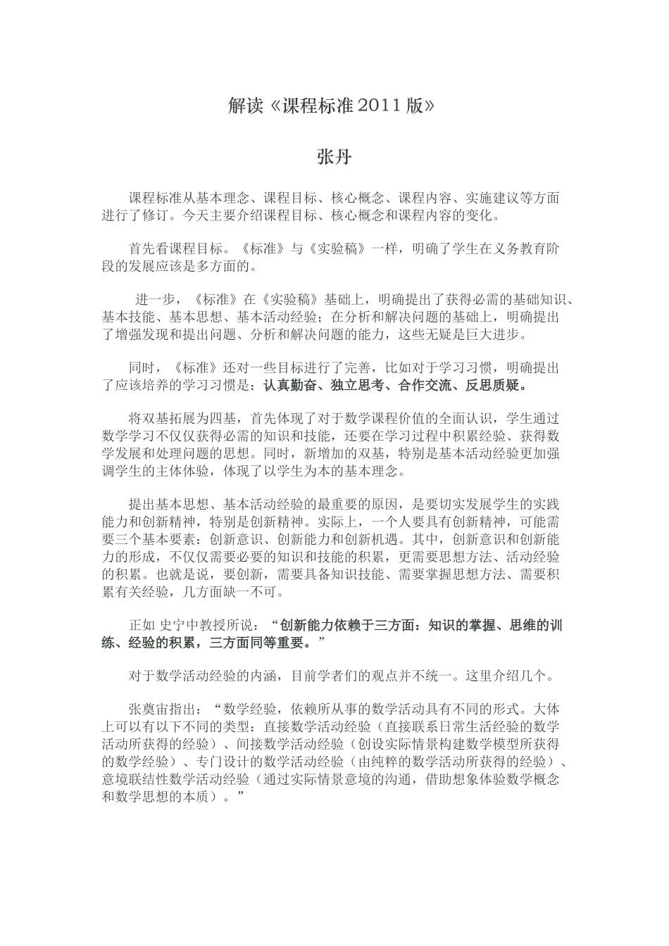 4.张丹:解读《课程标准2011版》.doc_第1页