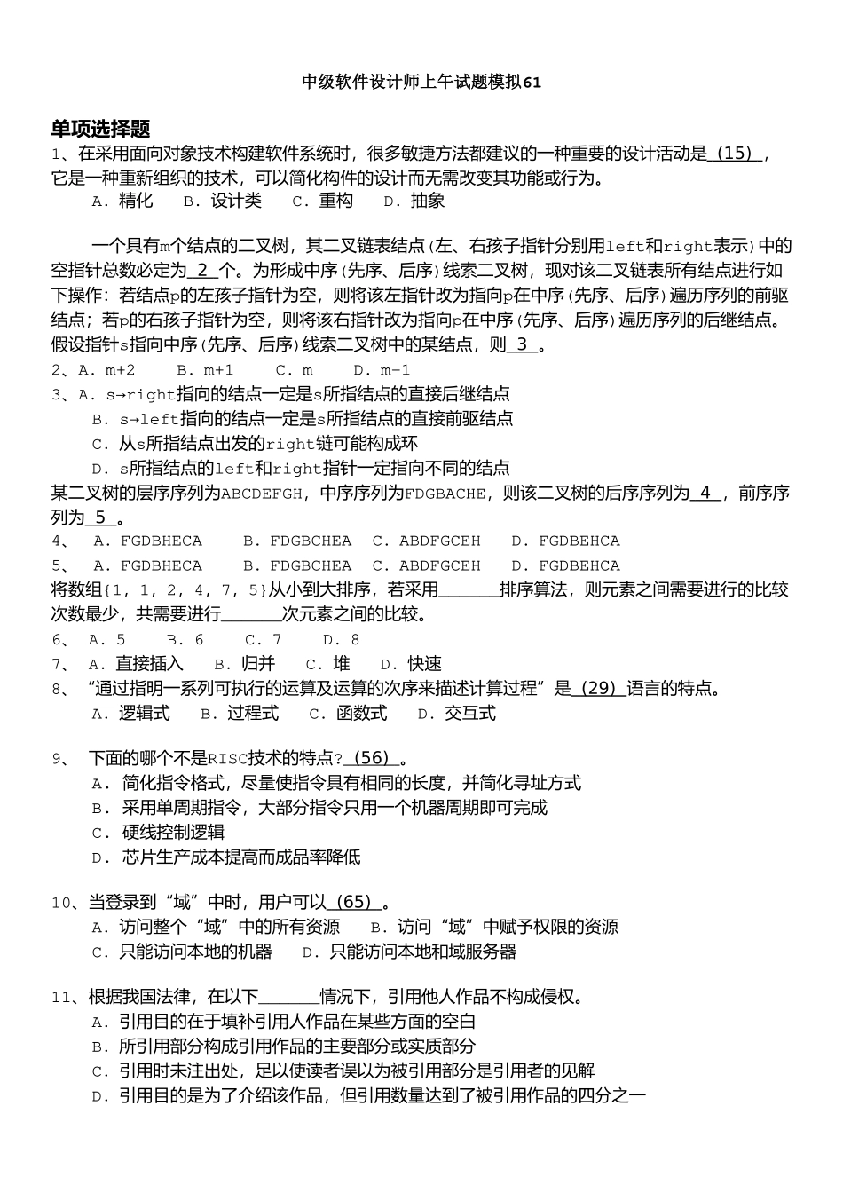 05中级软件设计师上午试题模拟+答案详解.doc_第1页