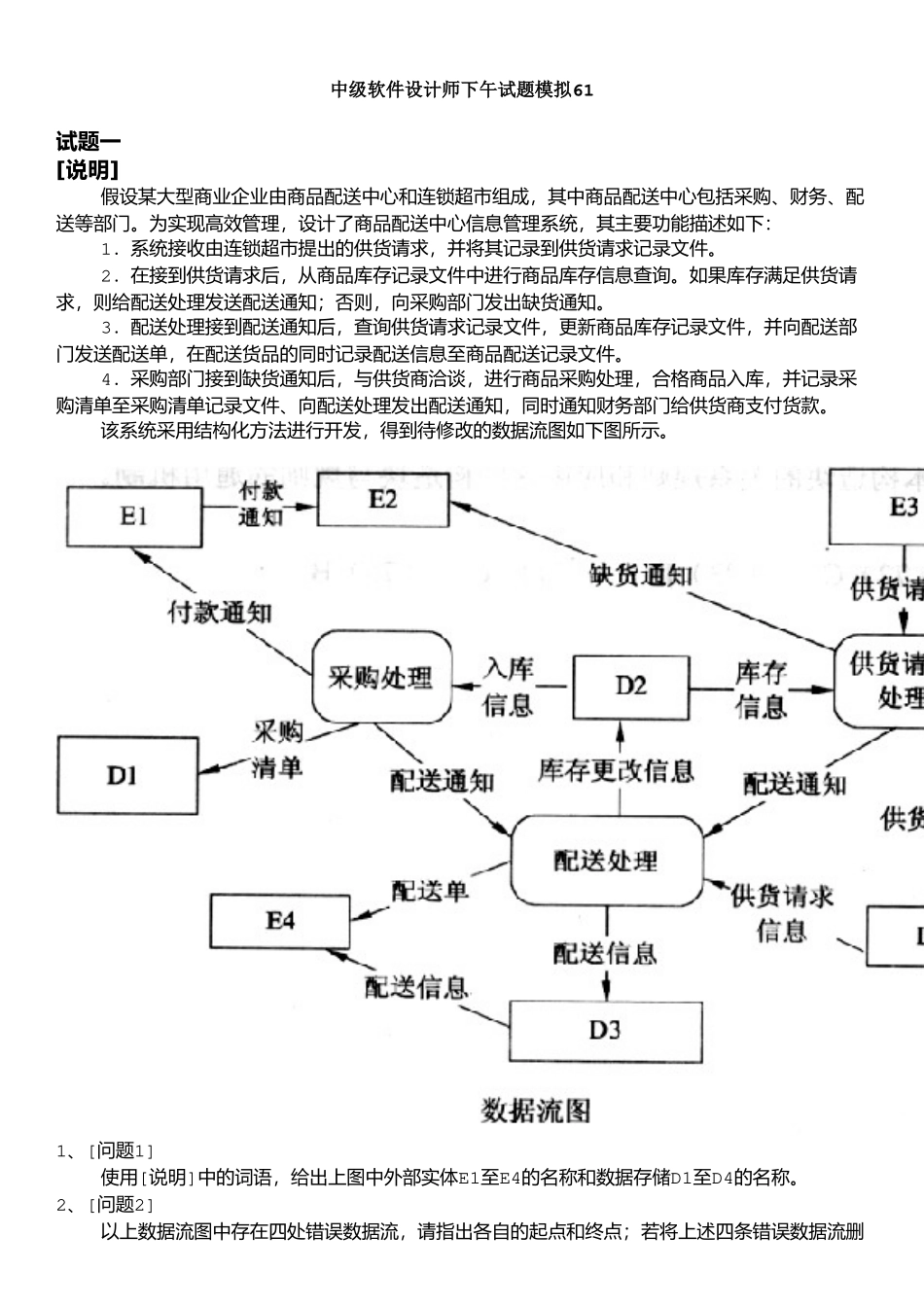 05中级软件设计师下午试题模拟+答案详解.doc_第1页