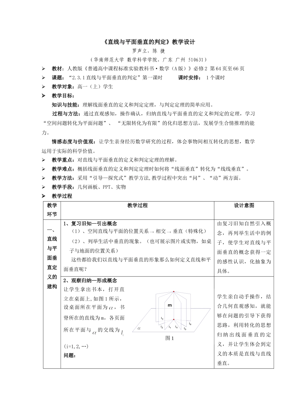 5.《直线与平面垂直的判定》教学设计.doc_第1页