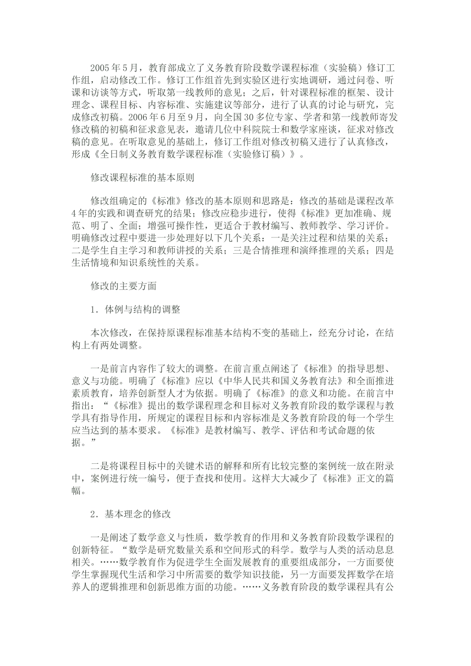 5.数学课程标准修订的主要内容.doc_第1页