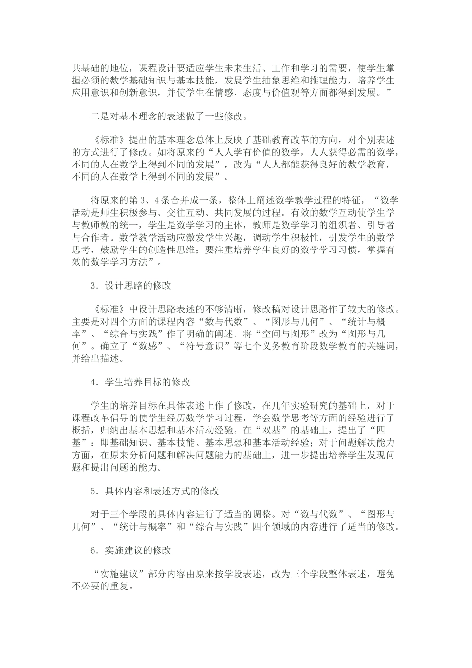 5.数学课程标准修订的主要内容.doc_第2页