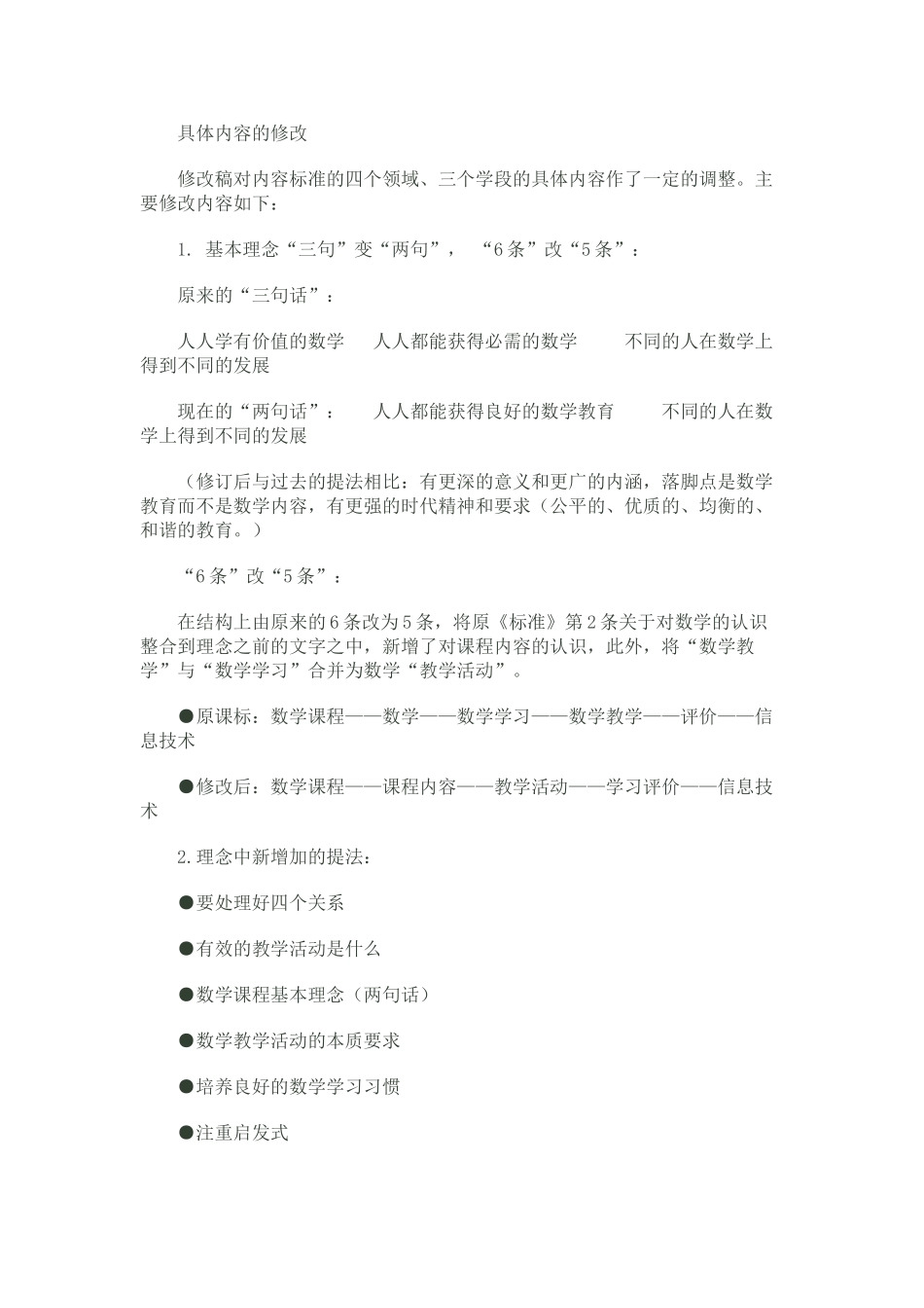 5.数学课程标准修订的主要内容.doc_第3页