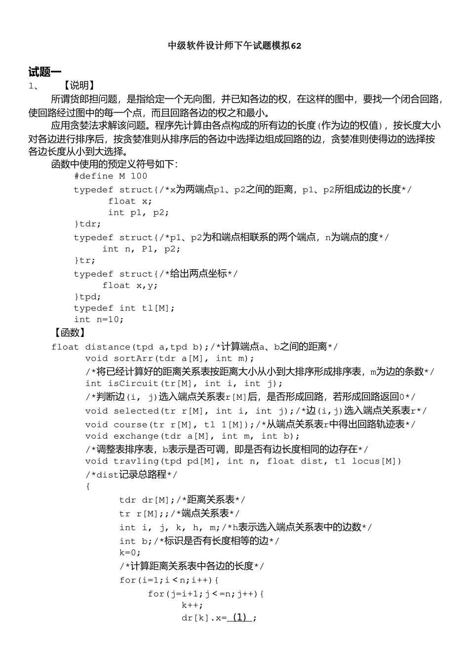 06中级软件设计师下午试题模拟+答案详解.doc_第1页