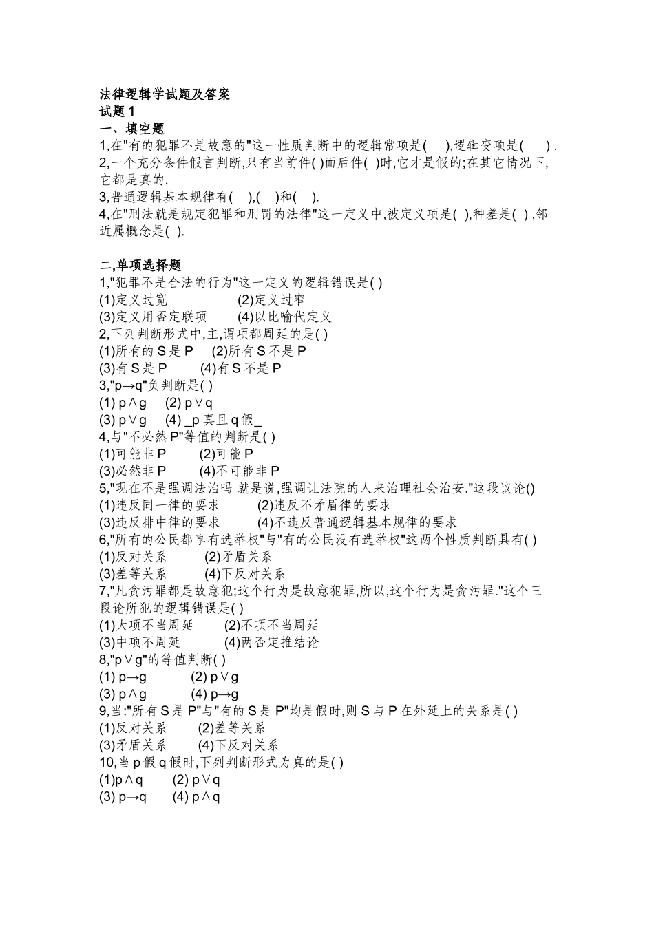 6套法律逻辑学试题及答案.doc_第1页